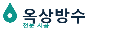 사천 옥상방수