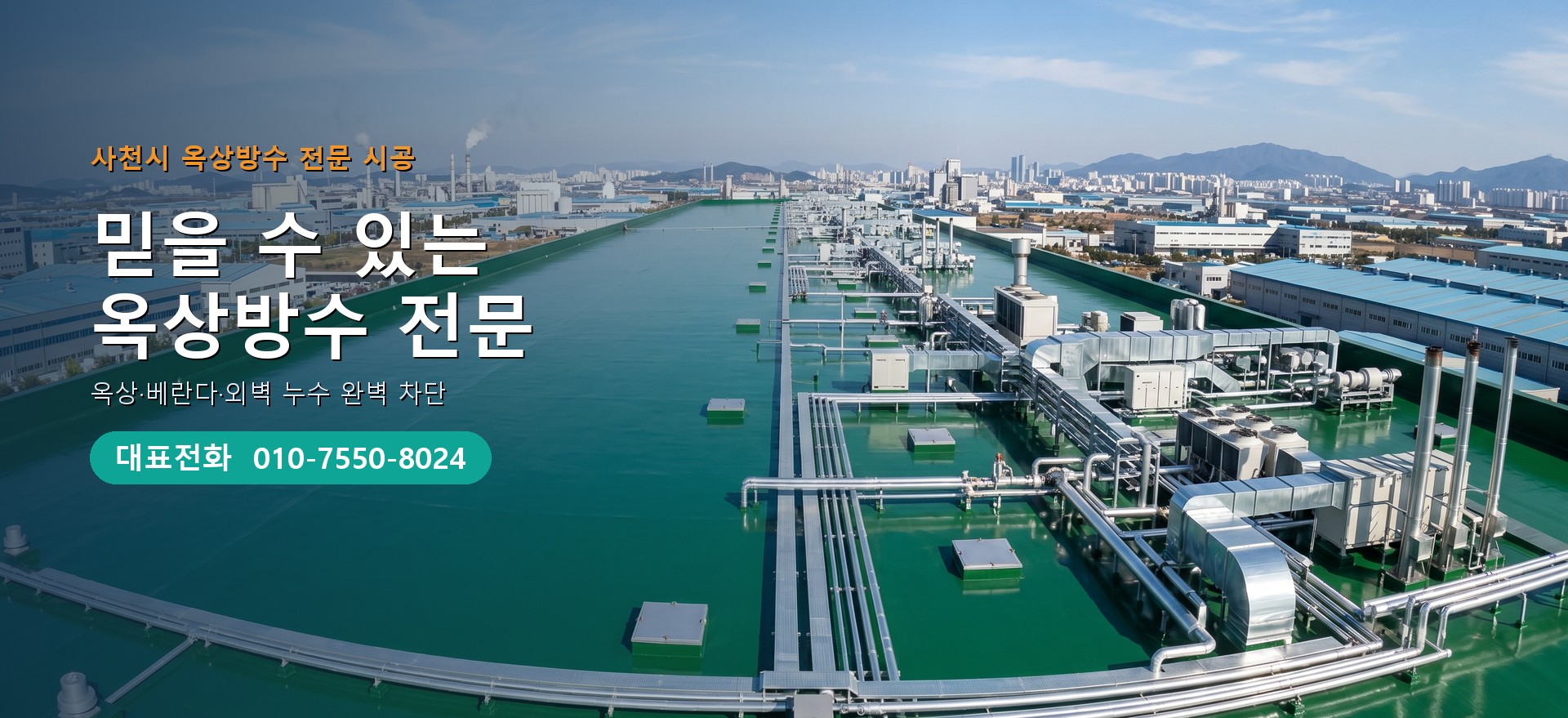 옥상방수 전문 시공업체 메인 비주얼